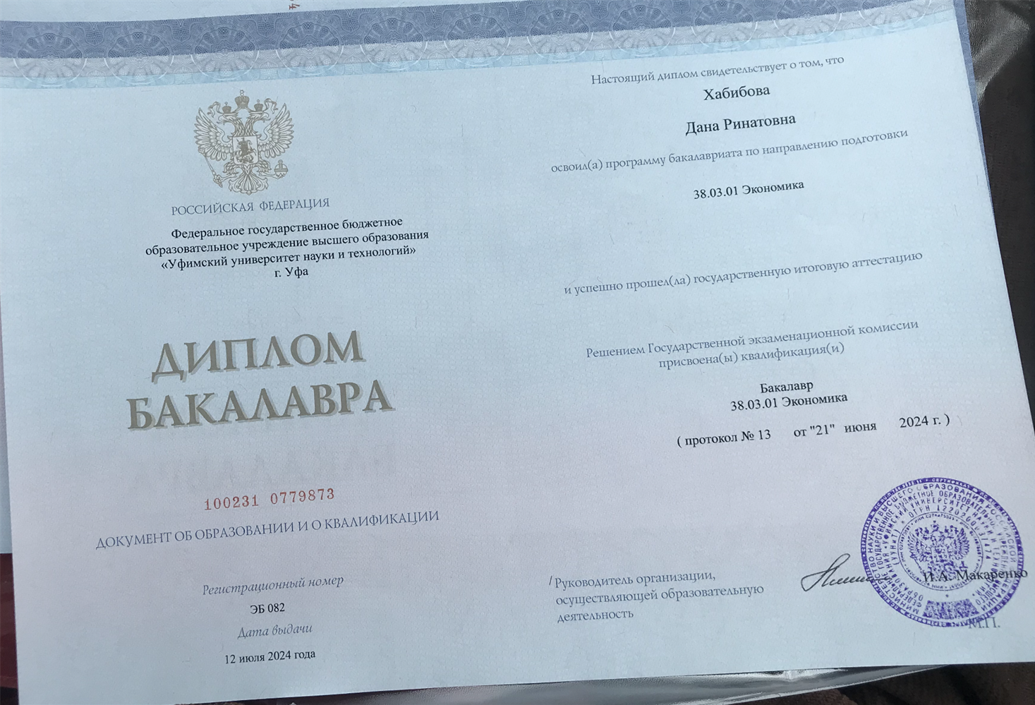 Диплом бакалавра 