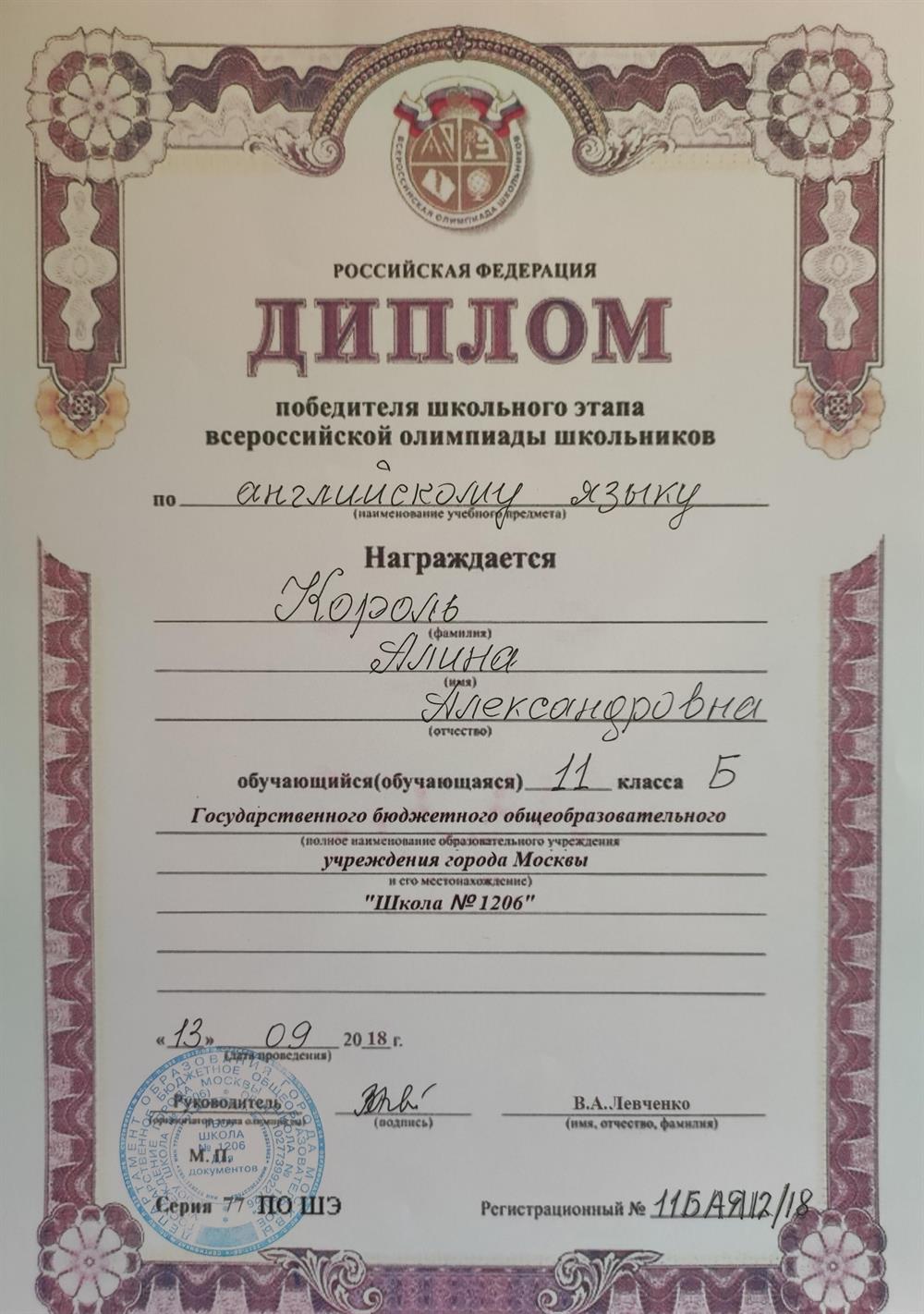 Диплом победителя Всероссийской Олимпиады Школьников по английскому языку
