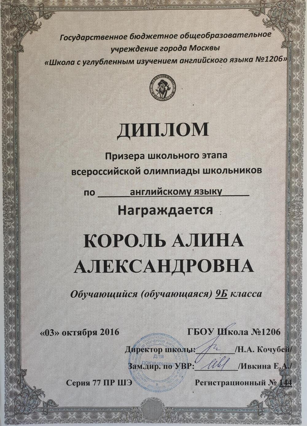 Диплом призeра Всероссийской Олимпиады Школьников по английскому языку