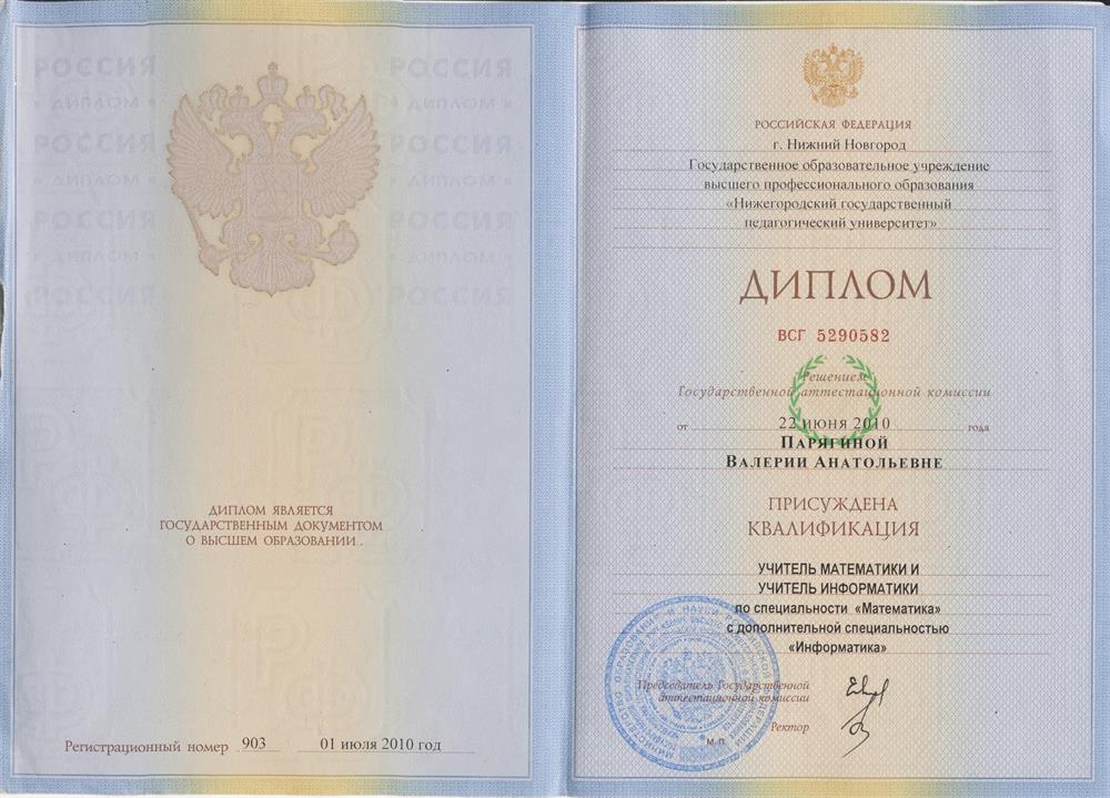 Диплом. НГПУ Учитель математики и информатики 