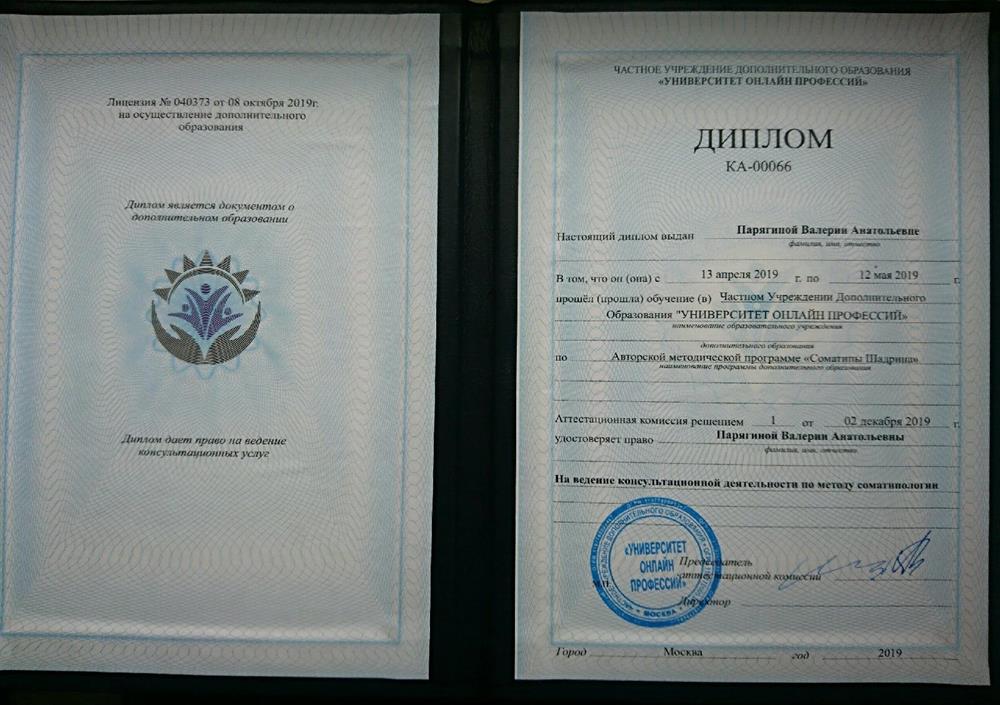 Диплом, дающий право на ведение консультаций по методу соматипологии