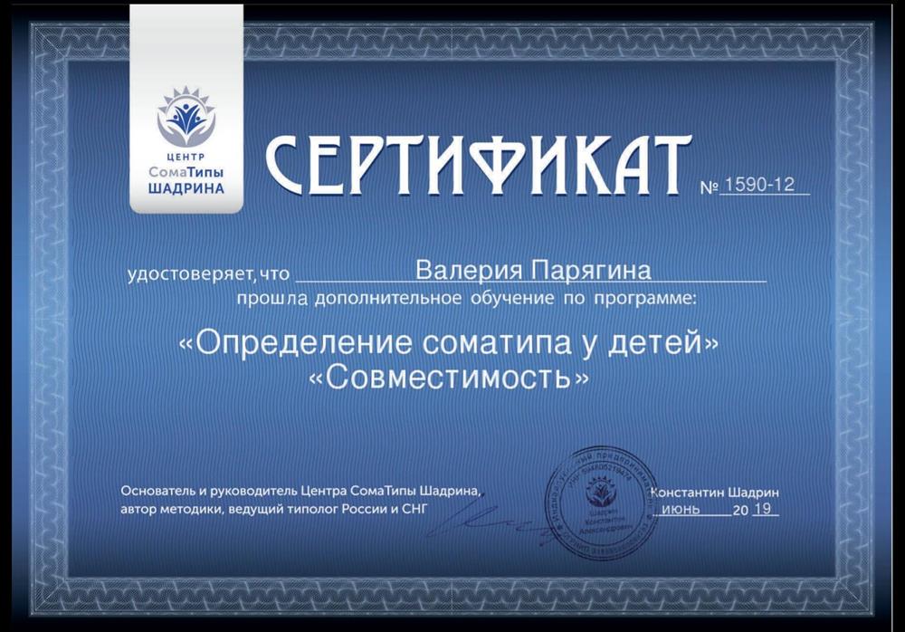 Повышение квалификации. Определение соматипа у детей и совместимости людей.