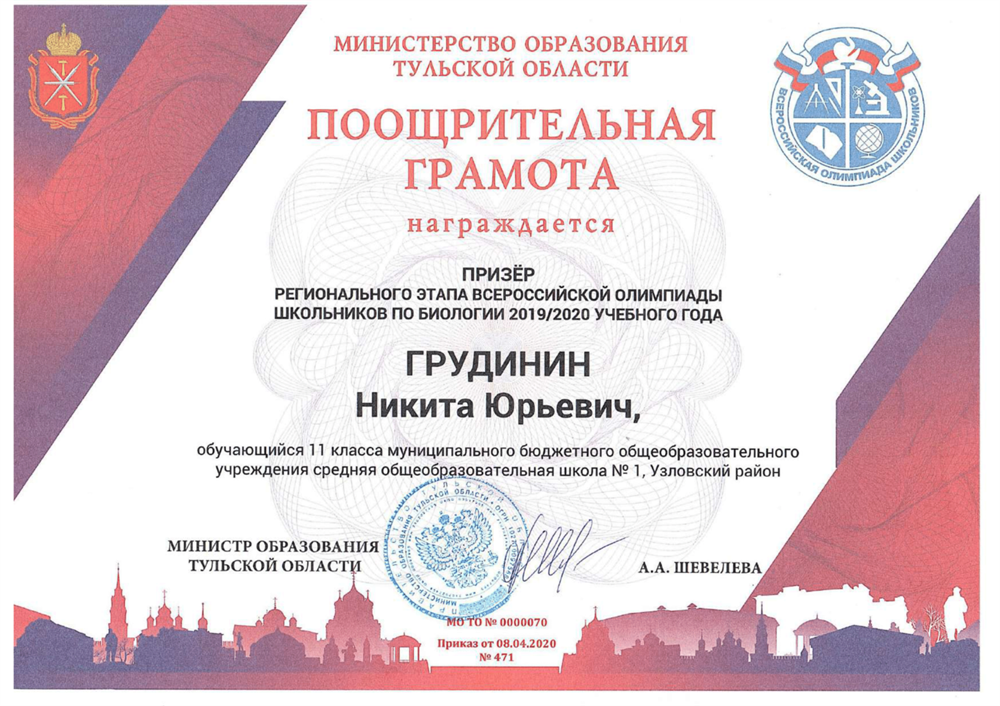 Грамота призёра регионального этапа Всероссийской олимпиады школьников по биологии (11 класс)
