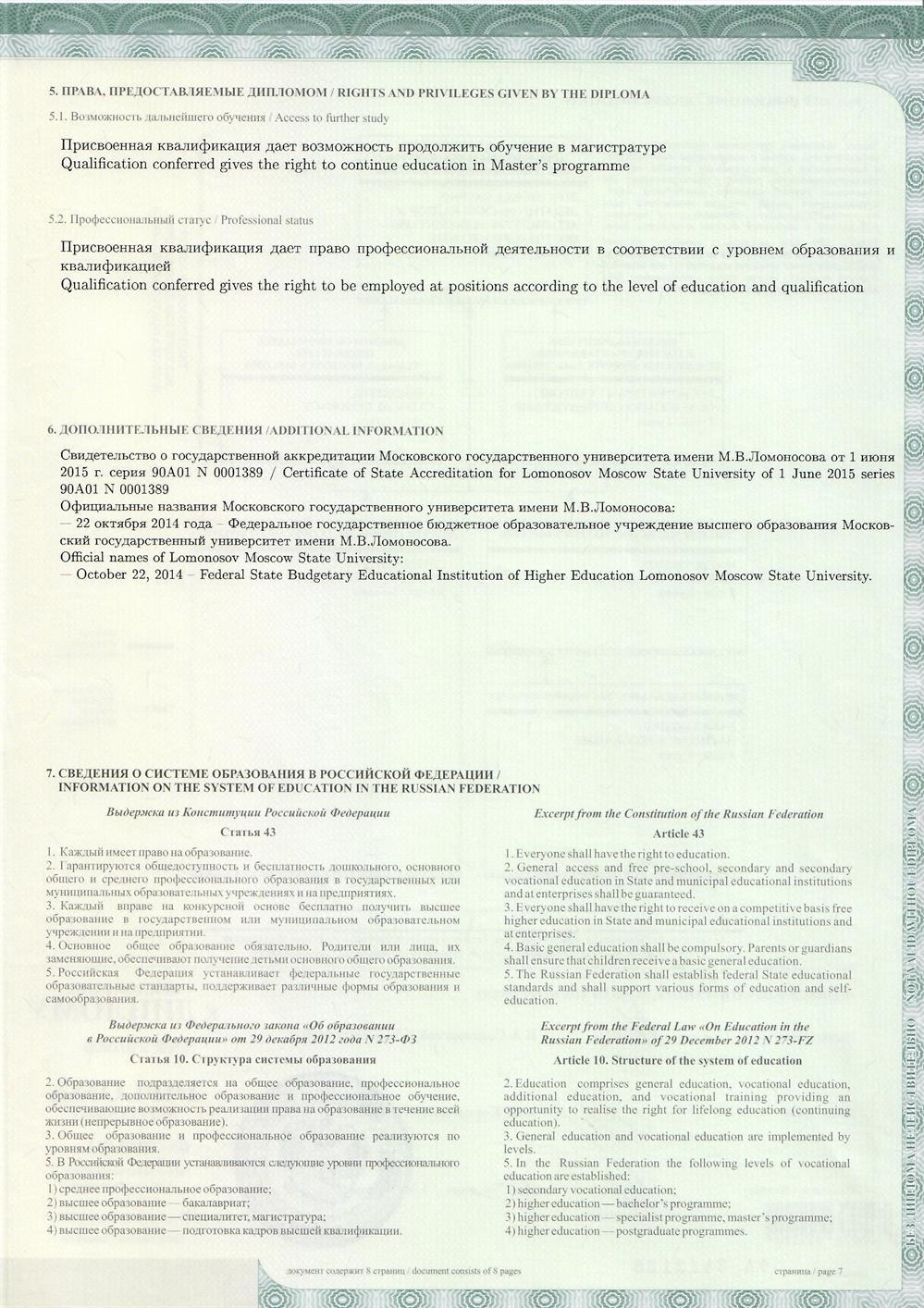 Диплом с отличием об окончании бакалавриата Биологического факультета МГУ имени М.В. Ломоносова