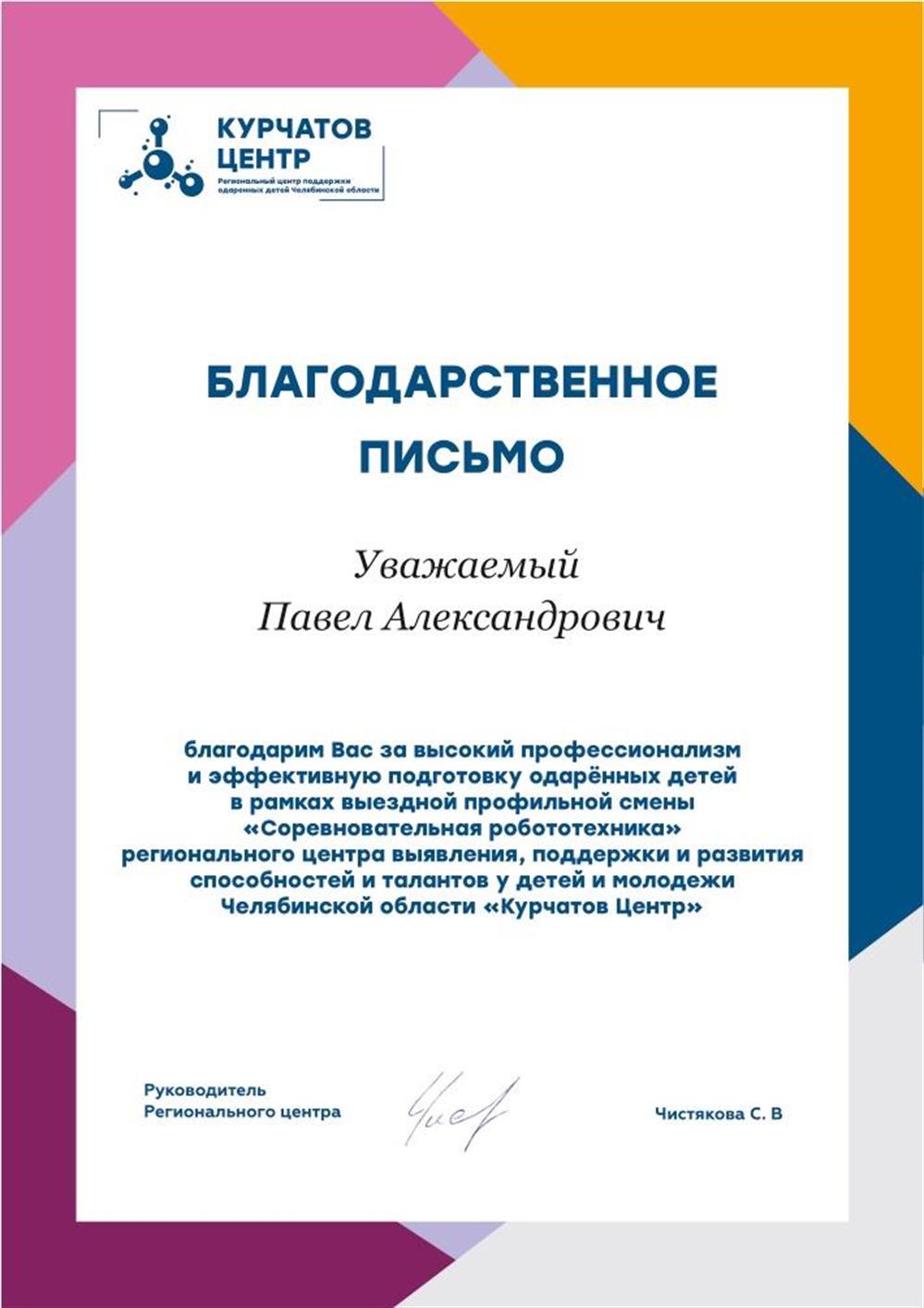 Благодарственное письмо Курчатов Центр