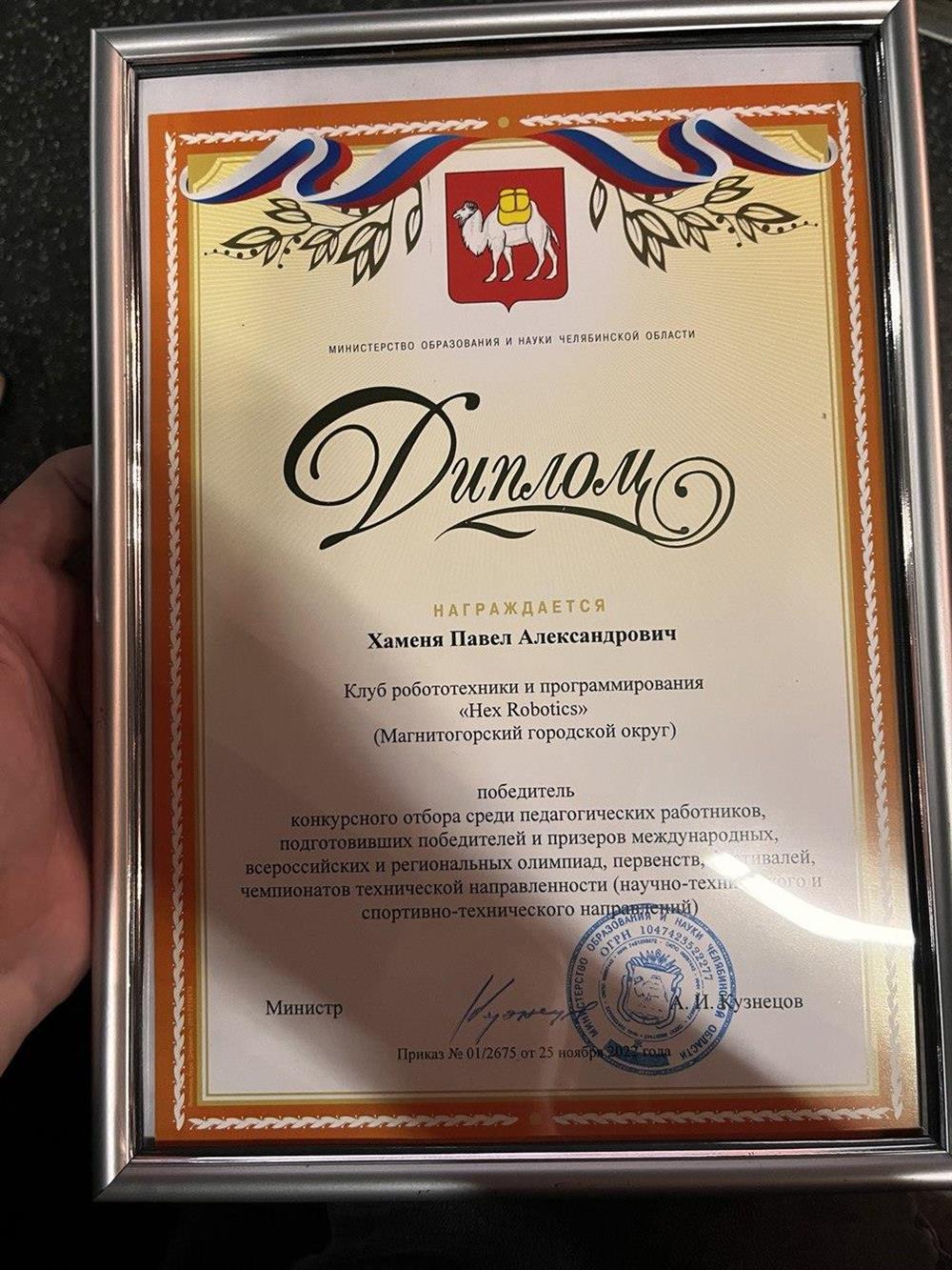 Диплом победителя конкурса за премию Губернатора Челябинской области среди преподавтелей - подготовивших победителей Всероссийских, Международных олимпиад