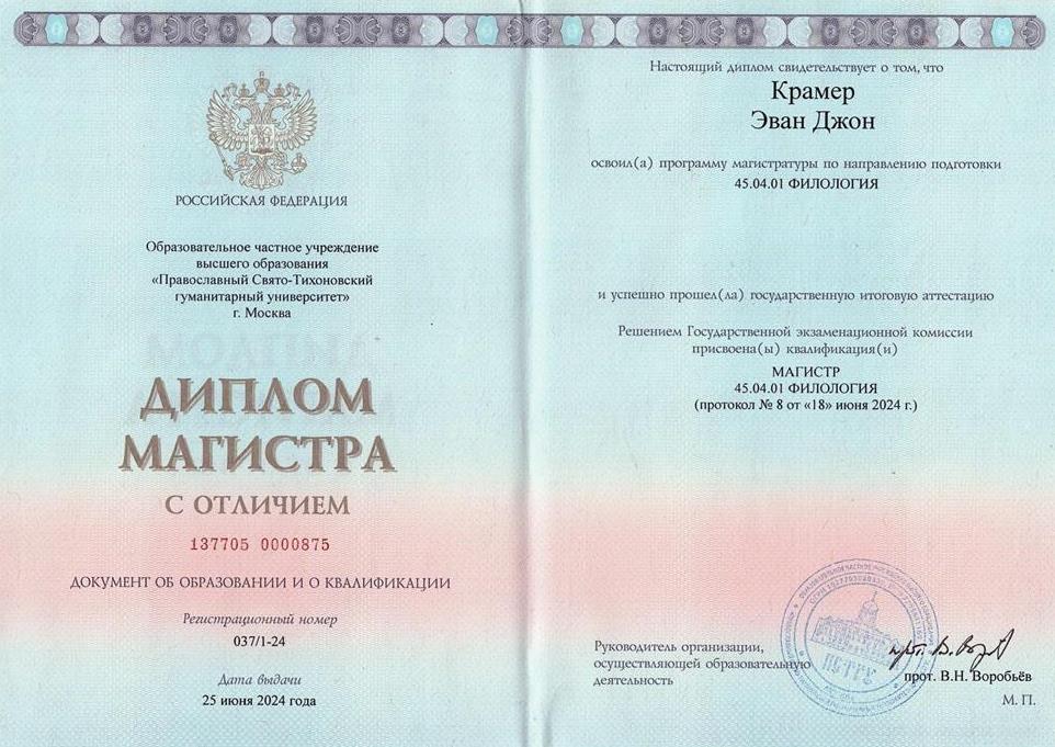 Диплом. ПСТГУ: Магистр филологии (с отличием)
