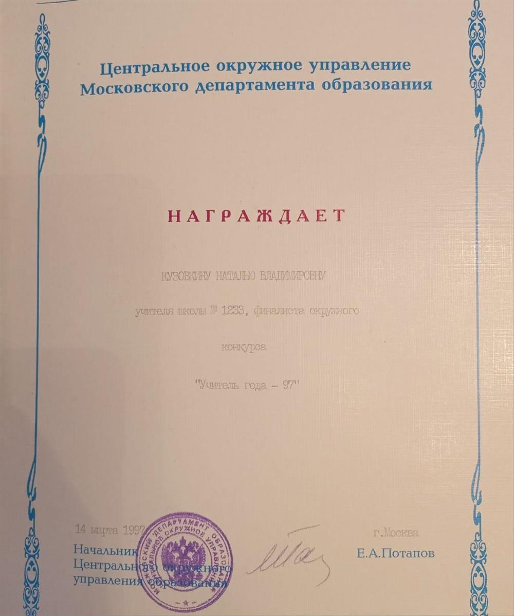Финалист окружного конкурса "Учитель Года-1997"