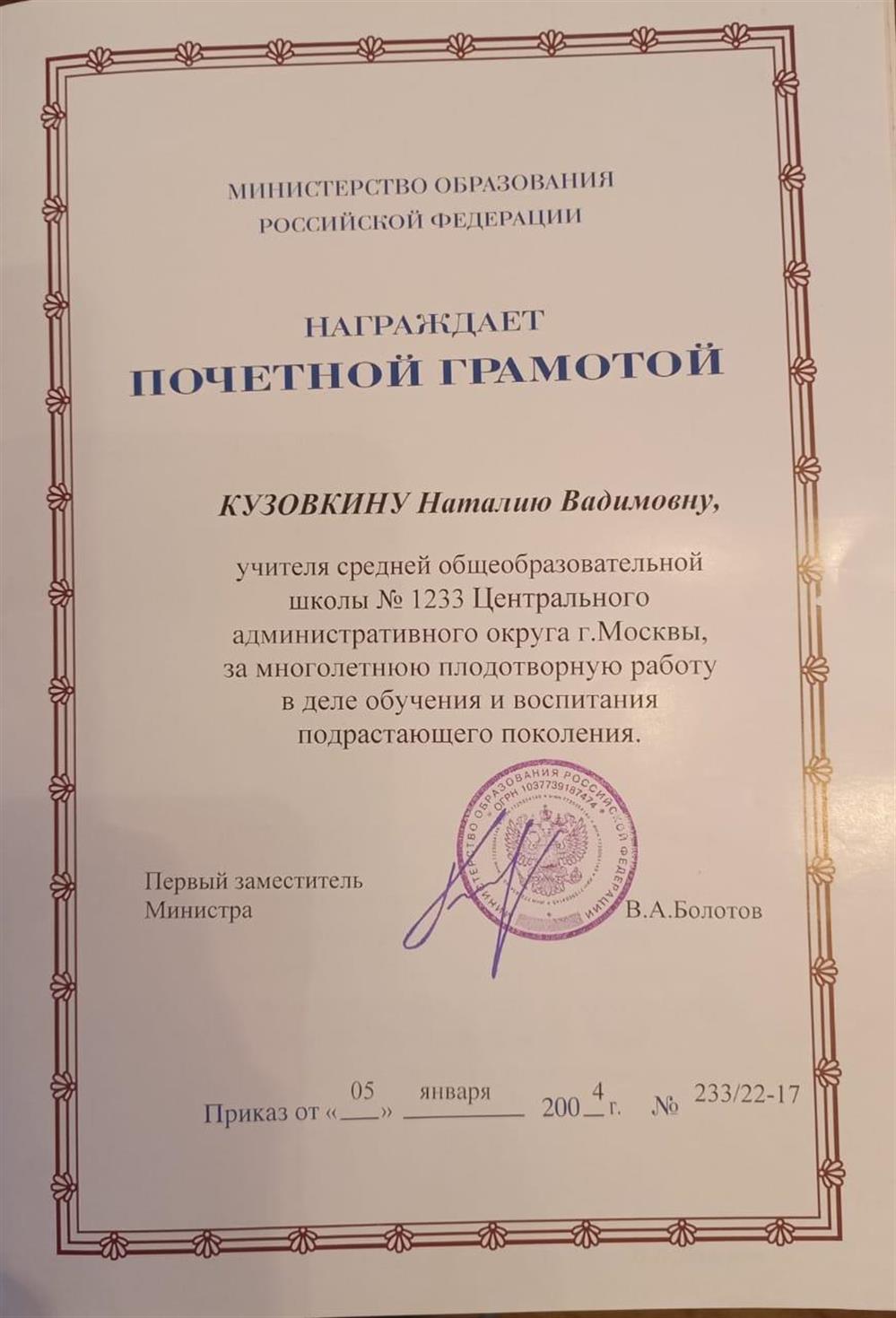 Почетная грамота Министерства образование РФ