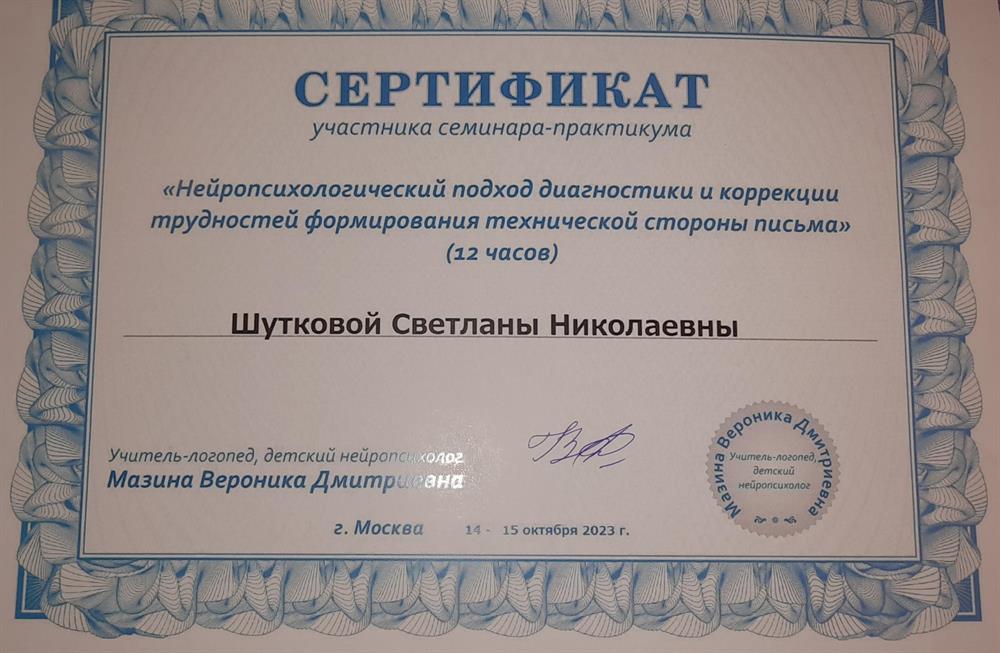 Сертификат " Нейррпсихологический подход диагностики  и коррекции трудностей формирования технической стороны письма"