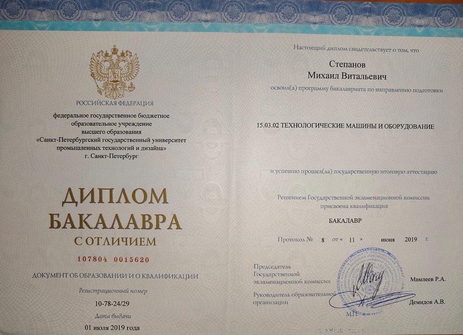 Диплом Бакалавра