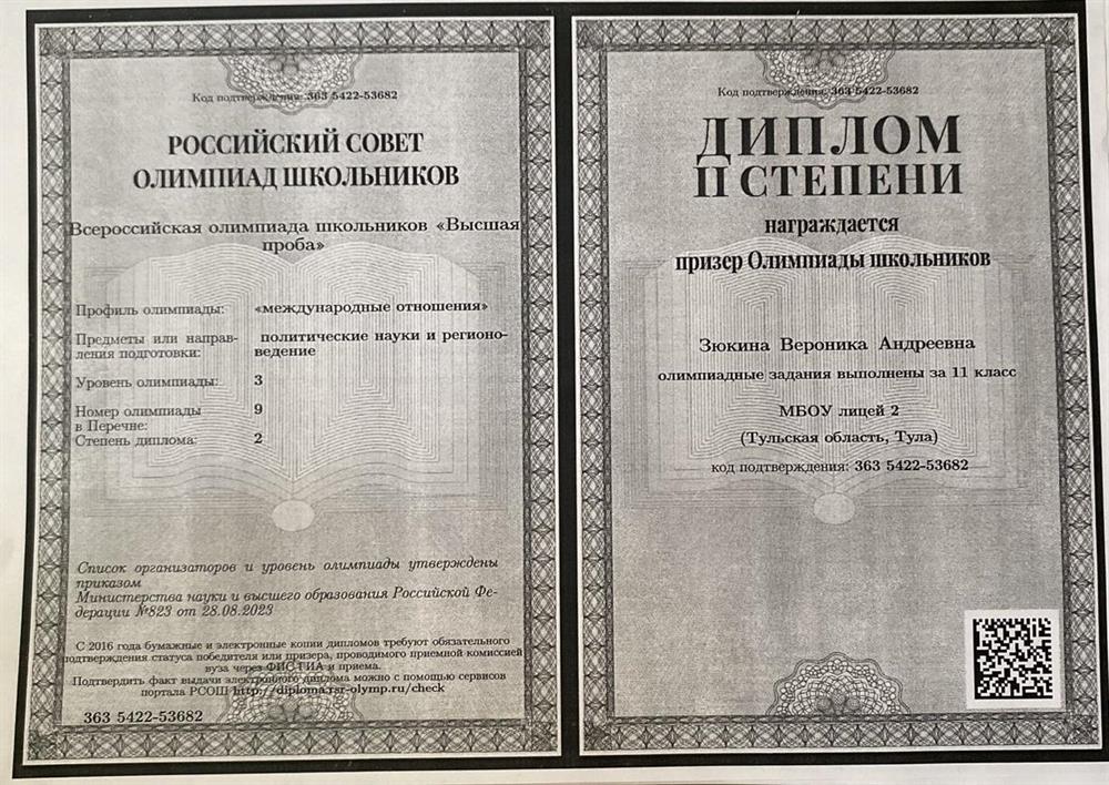 Дипломант всероссийской олимпиады по международным отношениям