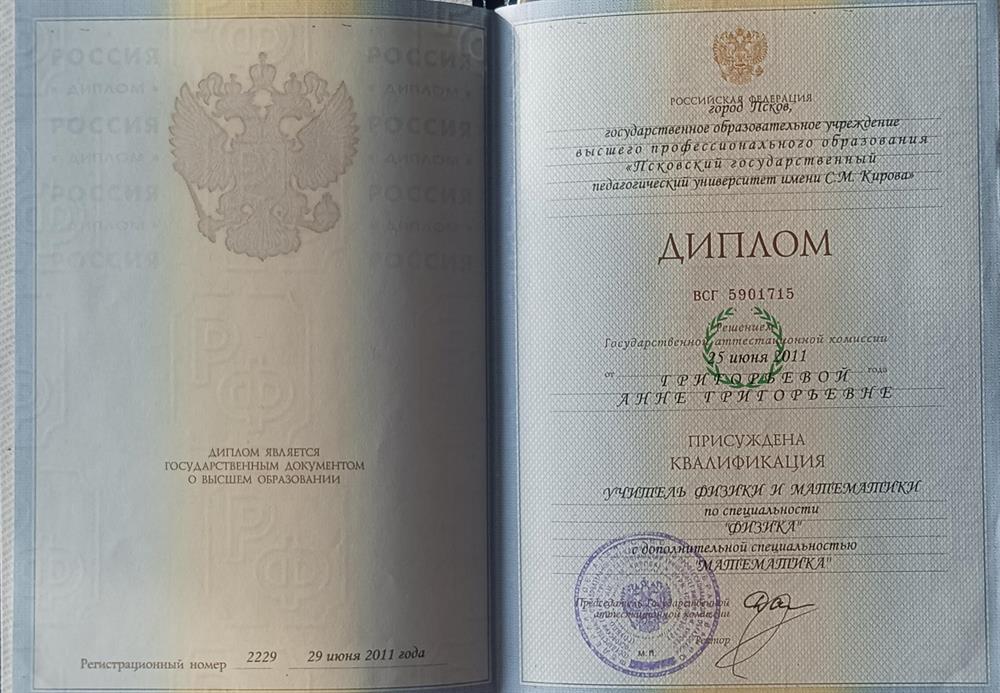 Диплом о высшем образовании.