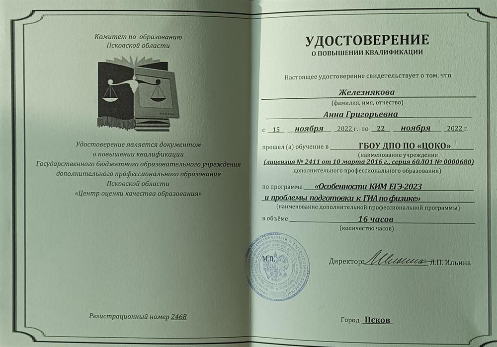 Удостоверение о повышении аттестации