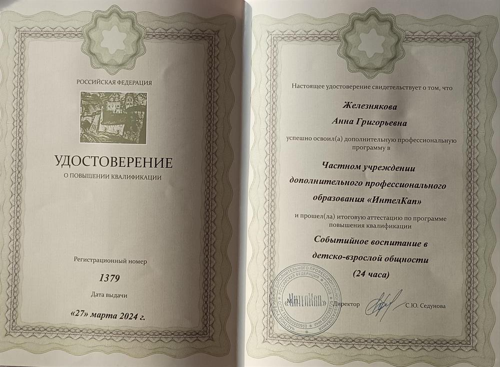 Удостоверение о повышении квалификации