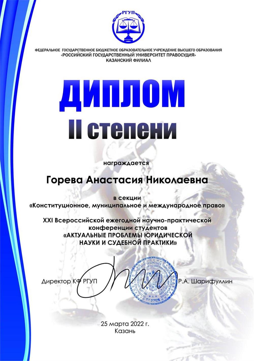 Диплом 2 степени по итогам научной конференции