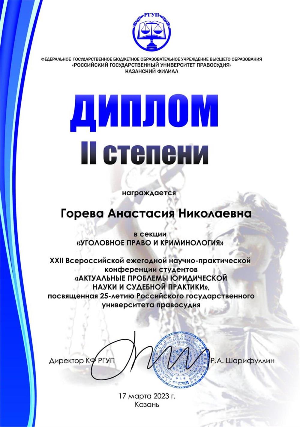 Диплом 2 степени по итогам научной конференции
