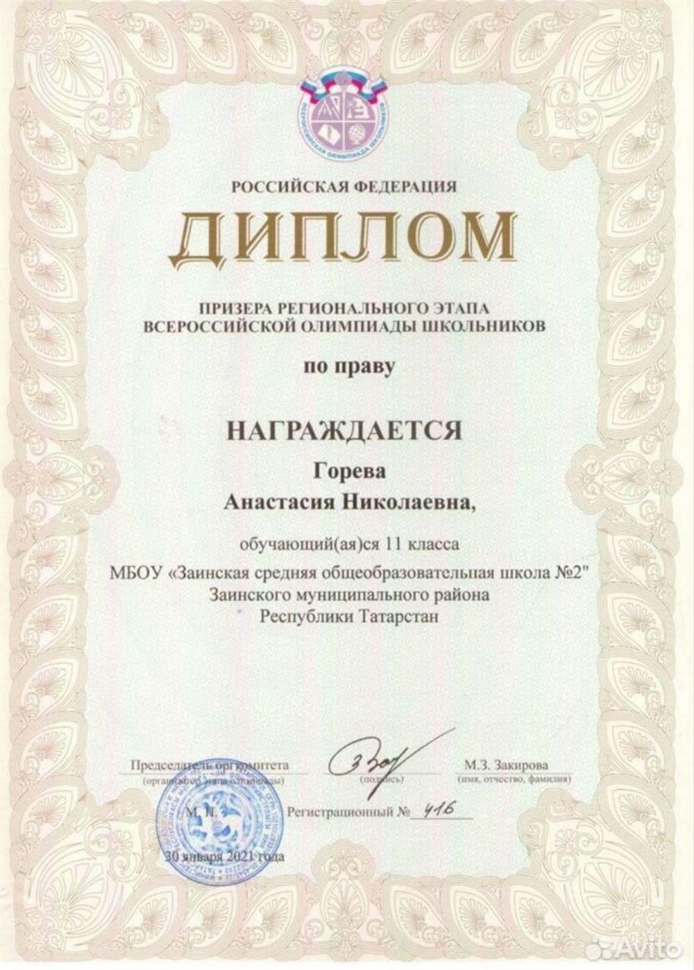 Диплом призёра регионального этапа ВСОШ по праву