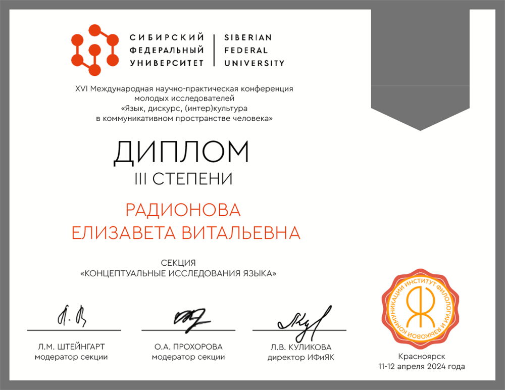 Диплом III степени - XVI Международная научно-практическая конференция молодых исследователей «Язык,  дискурс, (интер)культура в коммуникативном пространстве человека»