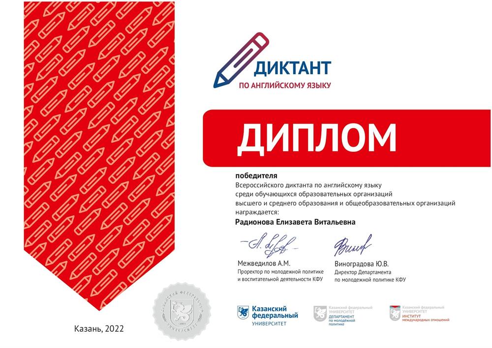 Диплом победителя - Всероссийский диктант по английскому языку,
