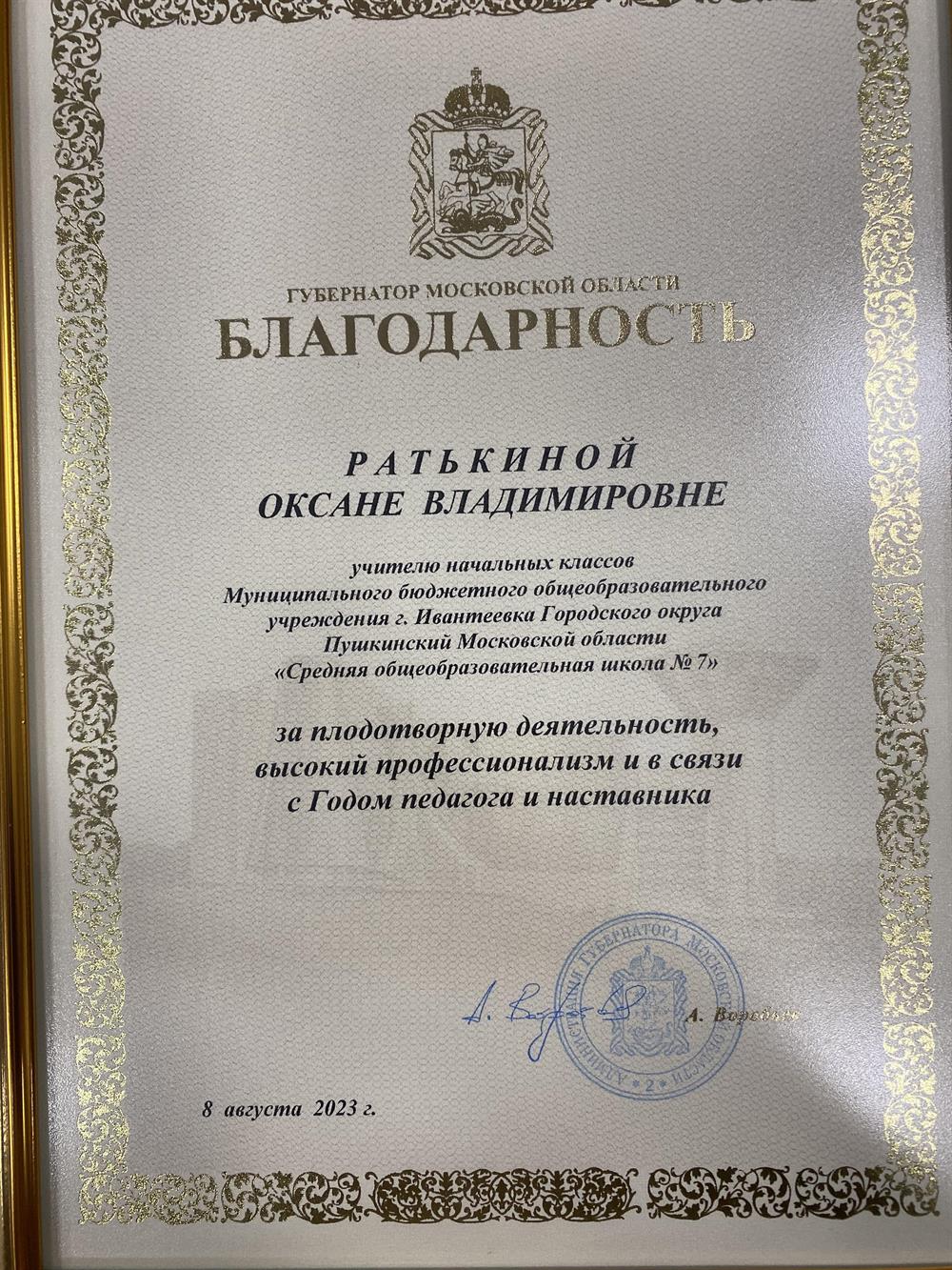 Благодарность Губернатора Московской области 