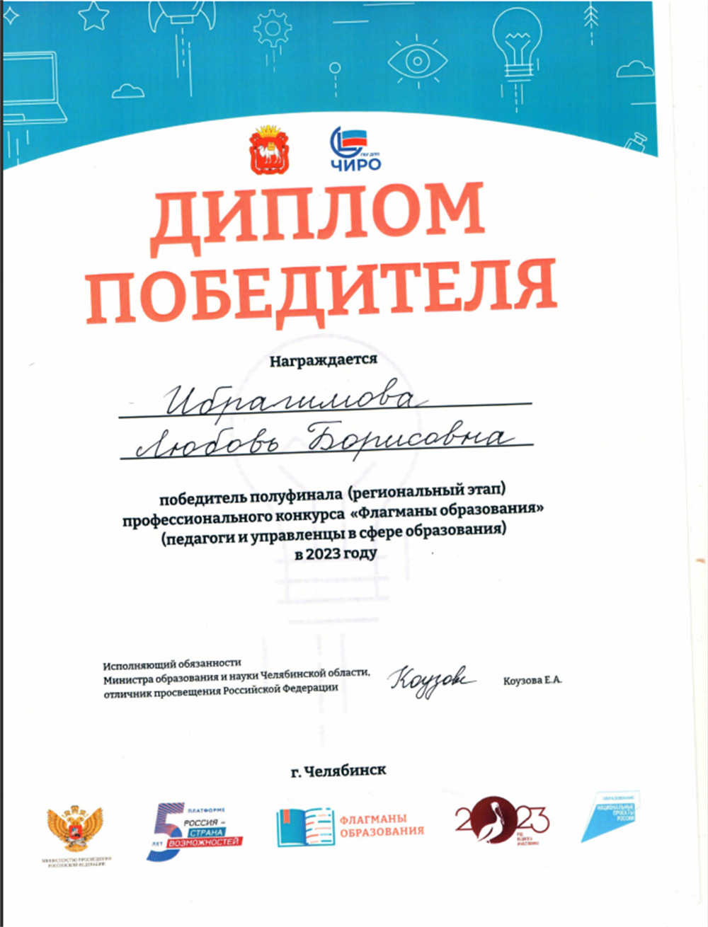 Победитель конкурса "Флагманы образования - 2023"