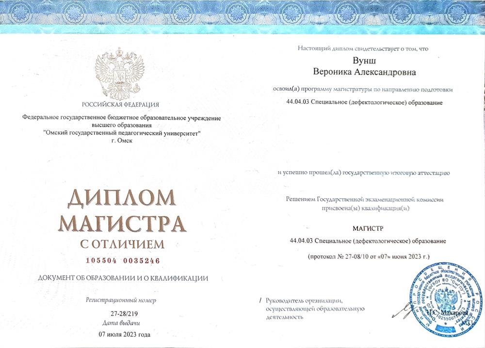 Диплом о присвоении квалификации магистра