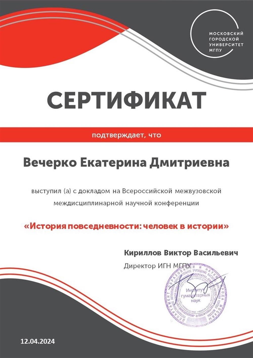 Сертификат об участии во Всероссийской  конференции « История повседневности: человек в истории» 