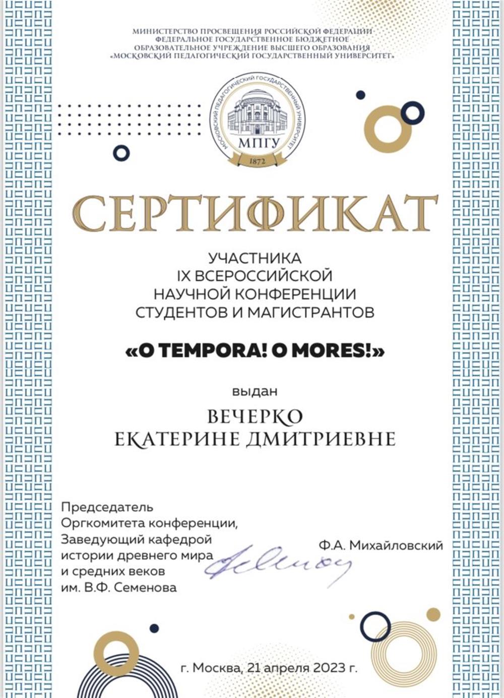 Сертификат участника в научной Всероссийской конференции молодых ученых 