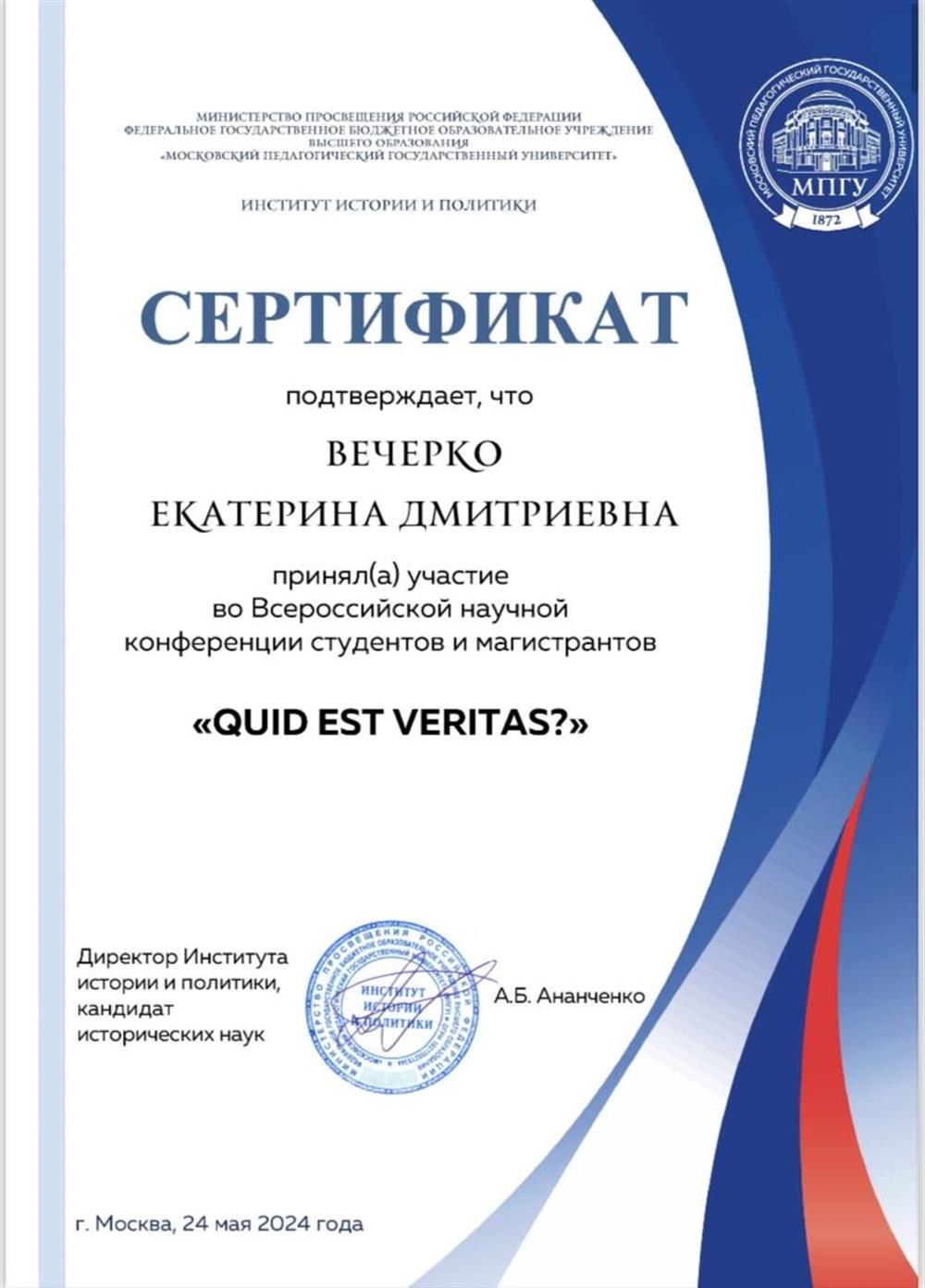 Сертификат участника во всероссийской конференции студентов и магистрантов 