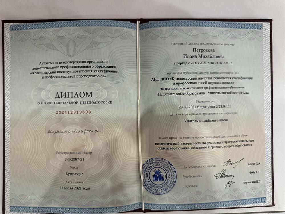 Диплом учителя Английского языка 