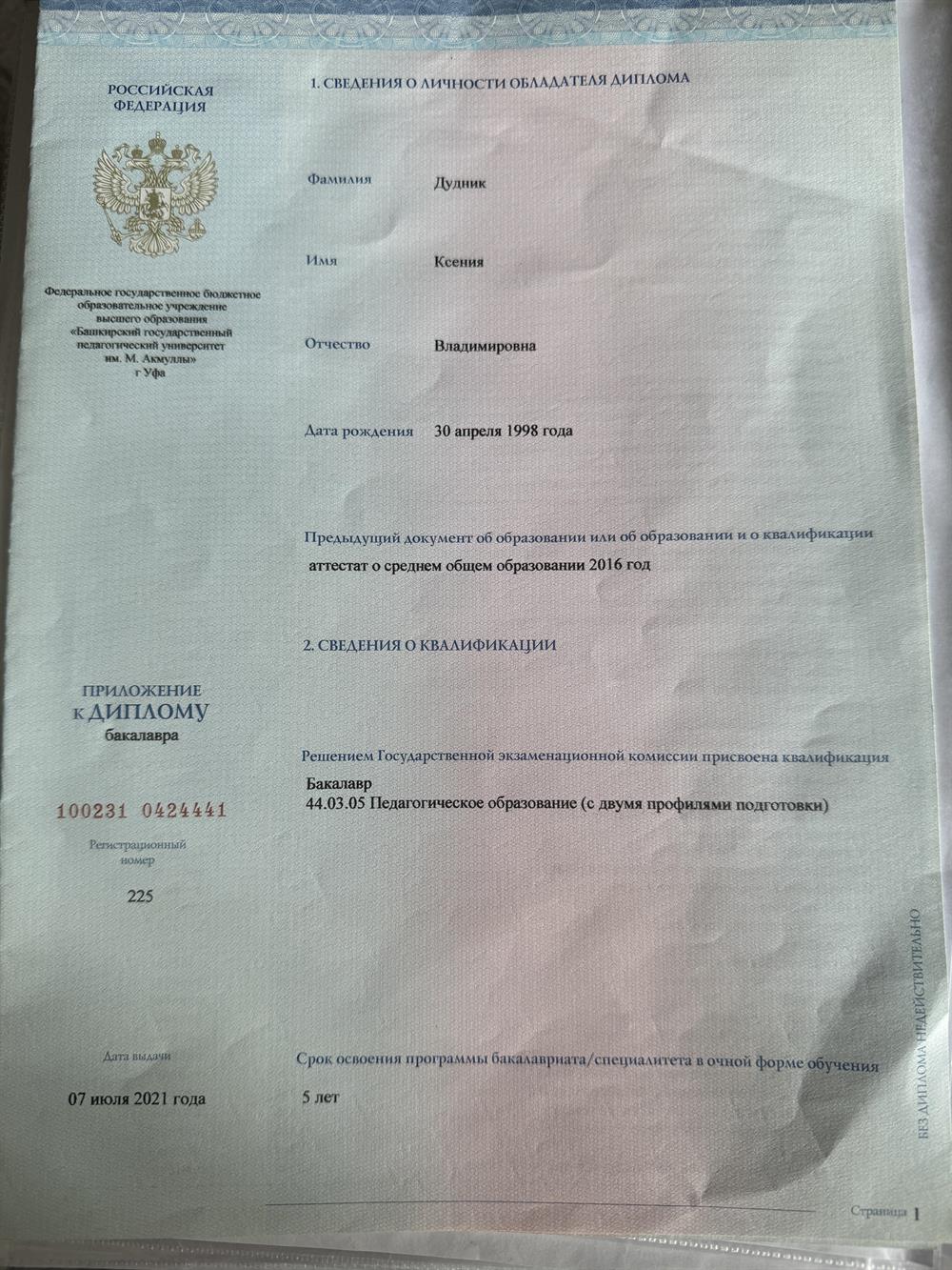 Диплом о получении высшего профессионального образования 