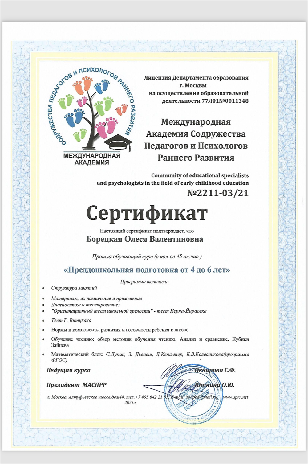 Сертификат педагога преддошкольной подготовки от 4-х до 6-ти лет