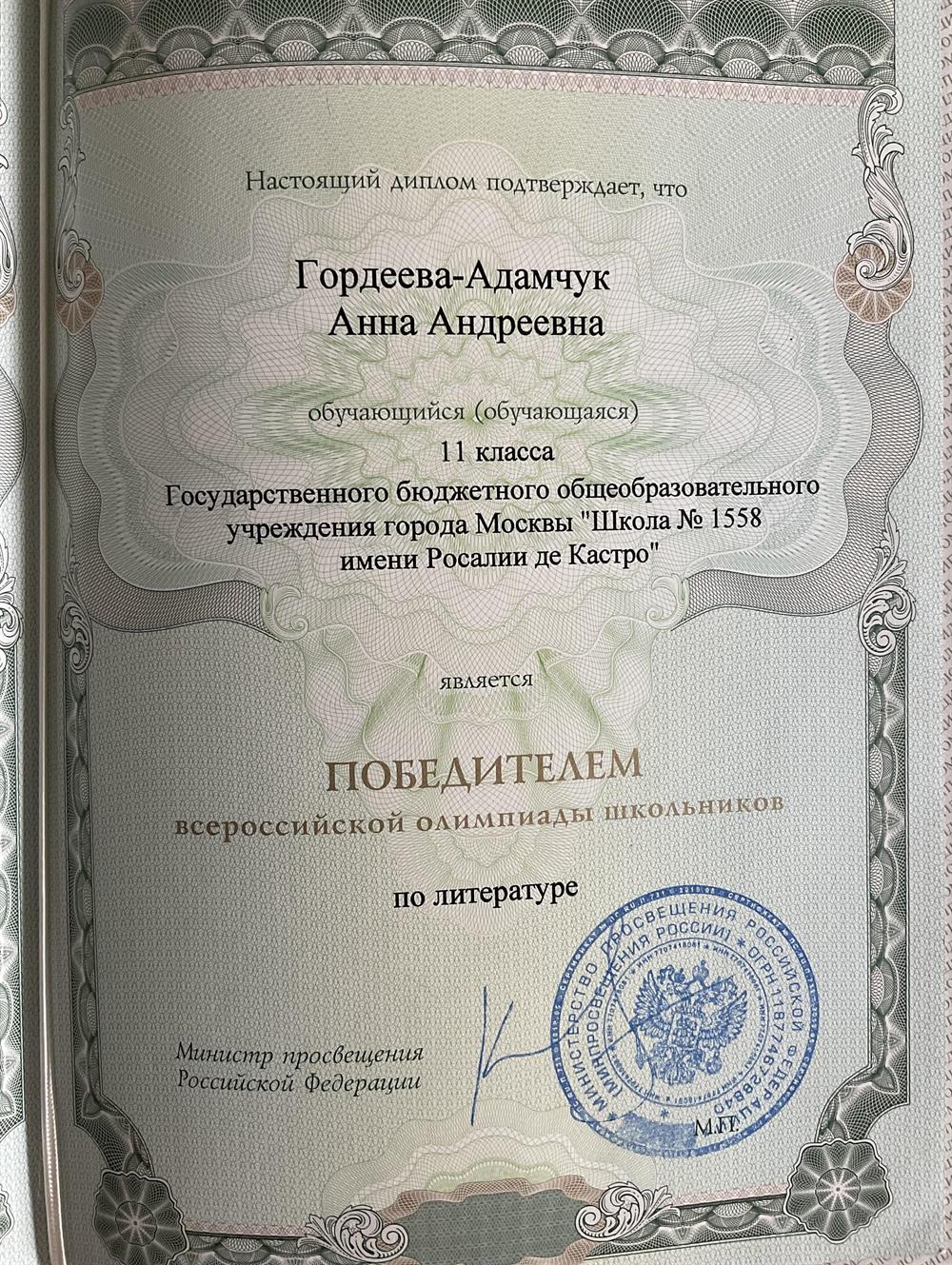 Всероссийская олимпиада школьников по литературе, победитель (2022)