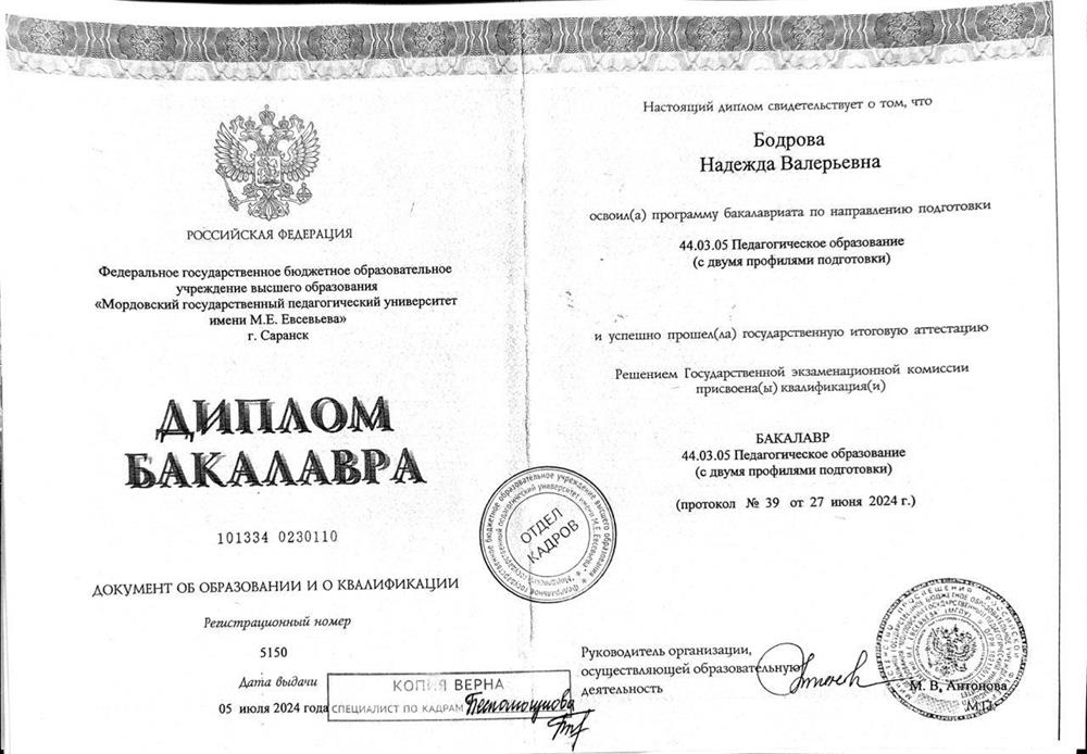 Диплом бакалавра МНПУ ИМ. М. Е. Евсевьева




