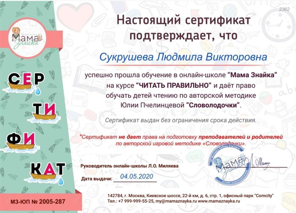 Сертификат "Обучение чтению "