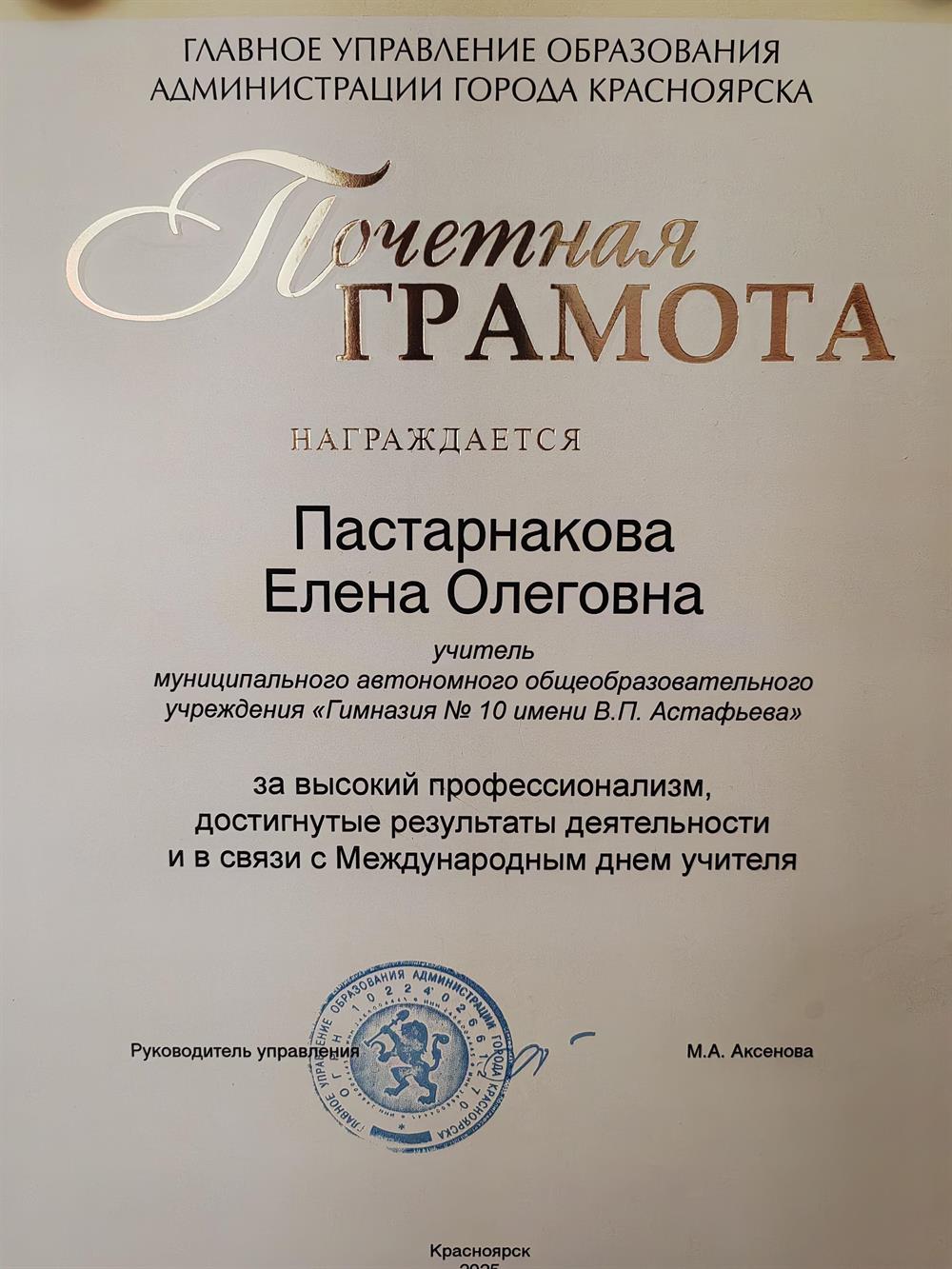 Почетная грамота от Главного управления образования администрации города Красноярска