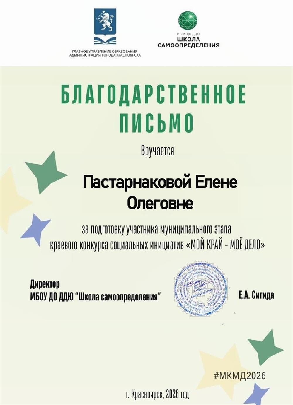 Благодарственное письмо за подготовку участника Краевого конкурса 
