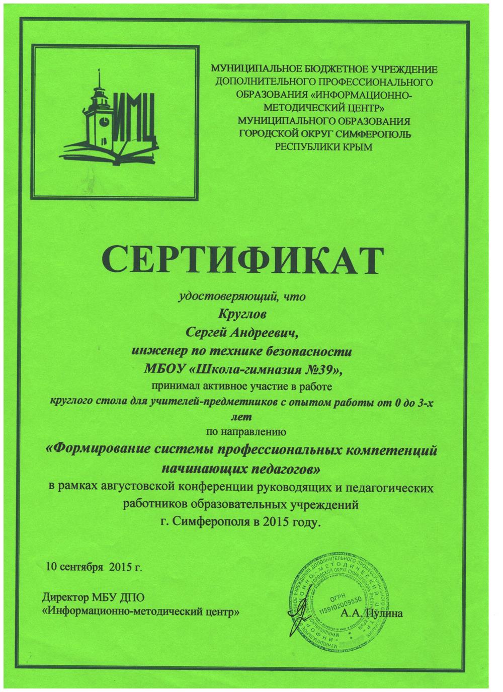 Сертификат участия в круглом столе
