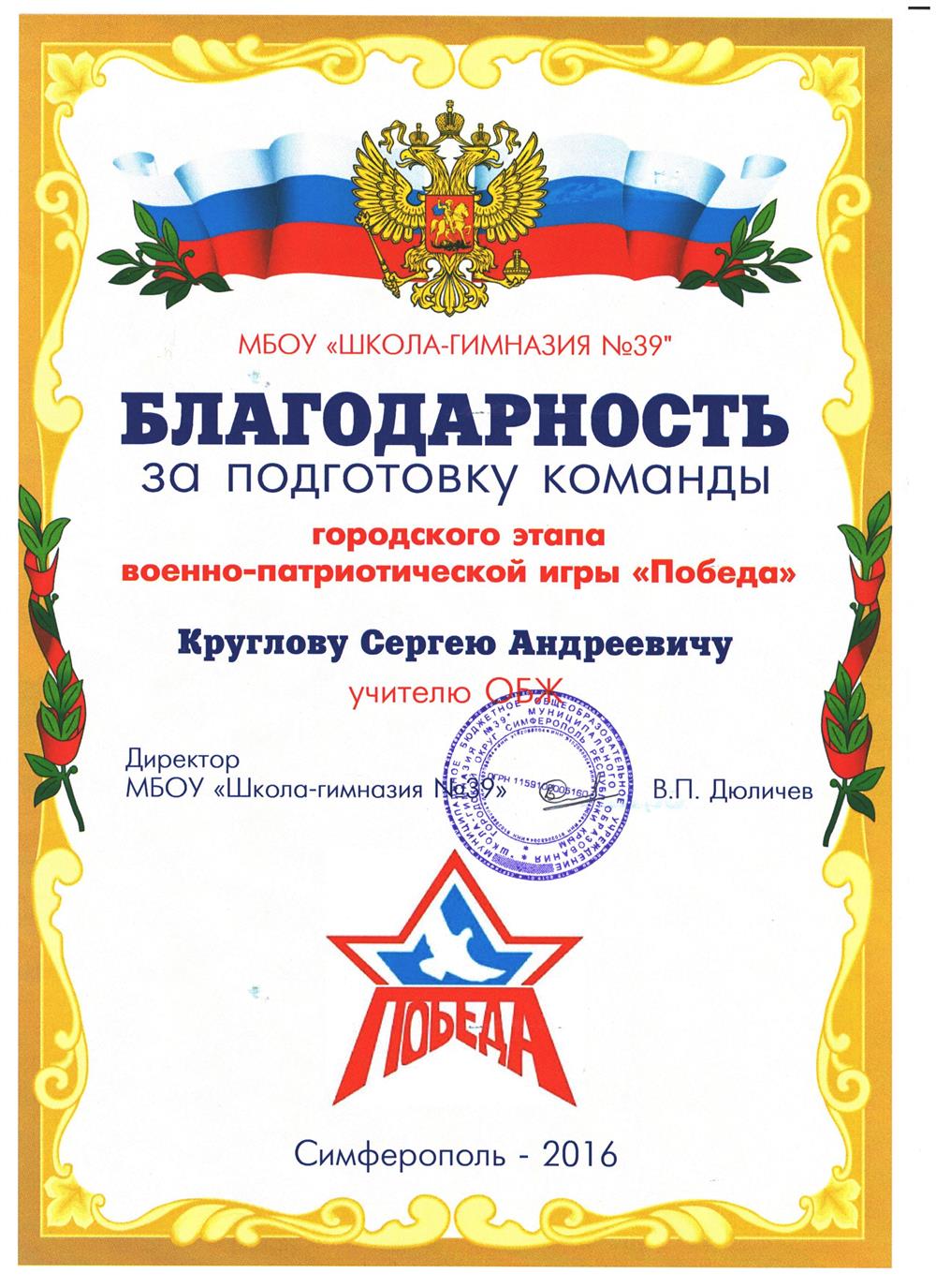 Благодарность за подготовку команды для игры Победа