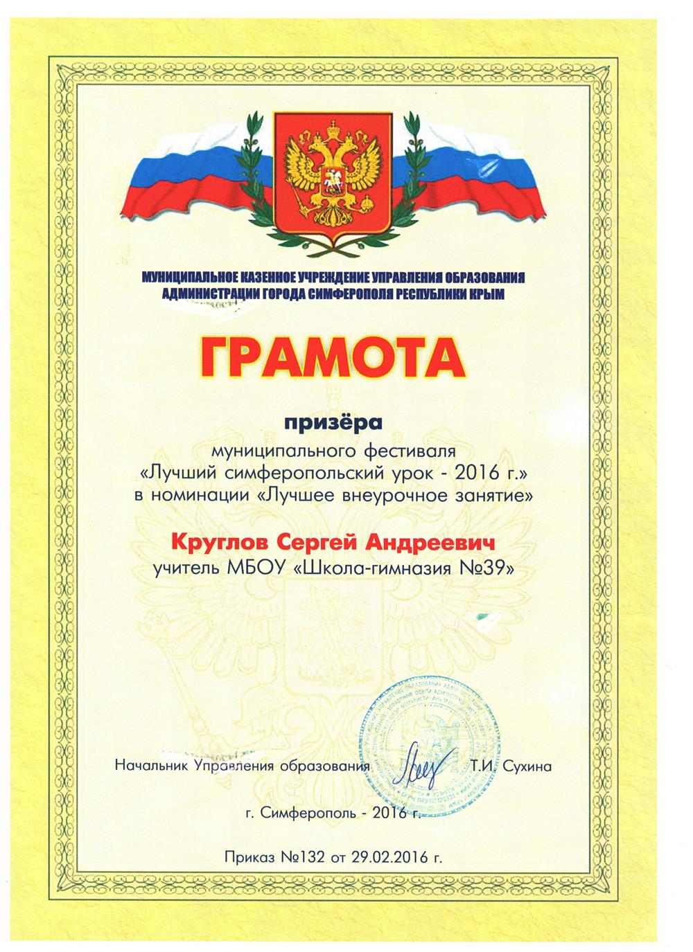 Грамота Лучший симферопольский урок