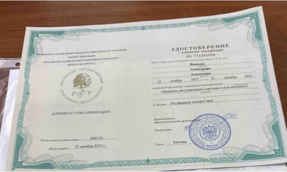 Курс повышения квалификации "Правовое регулирование торговли в сети Интернет"