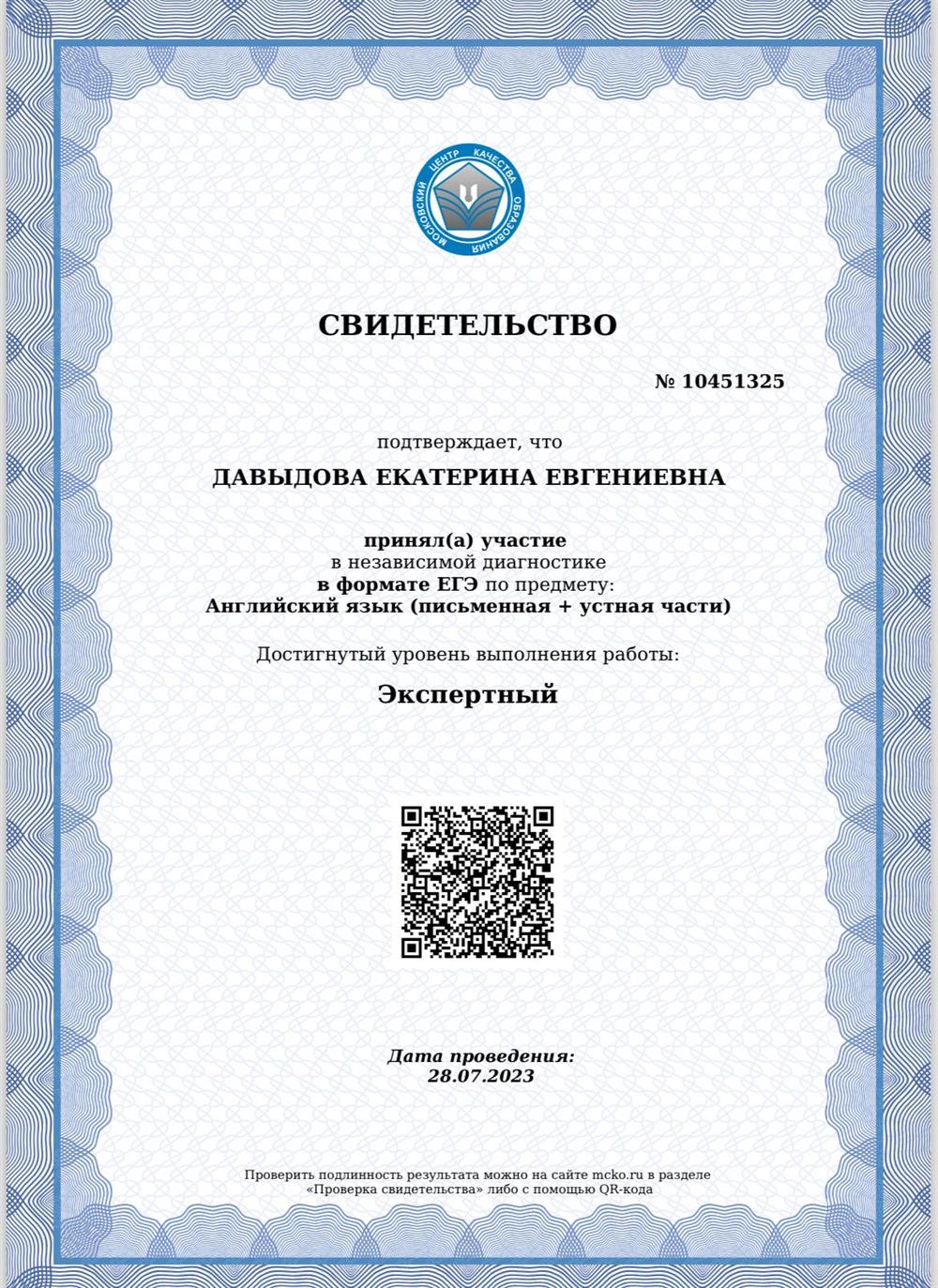 Сертификат о прохождении ЕГЭ, экспертный уровень