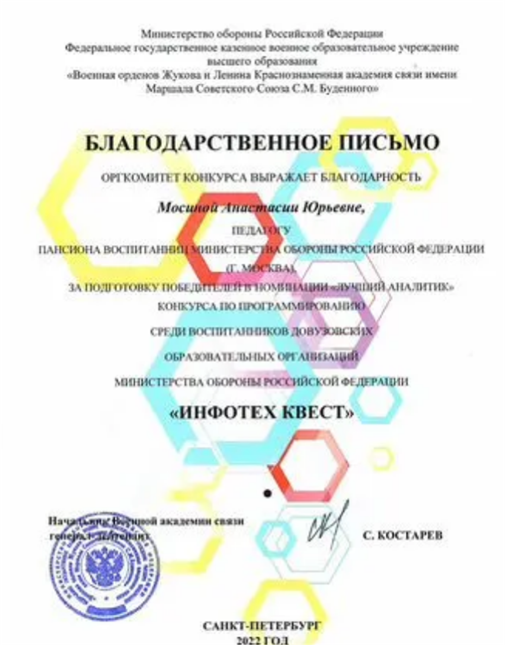 Благодарственное письмо 