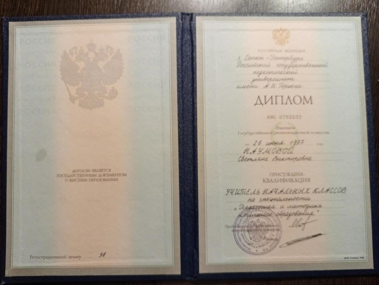 Диплом о высшем образовании