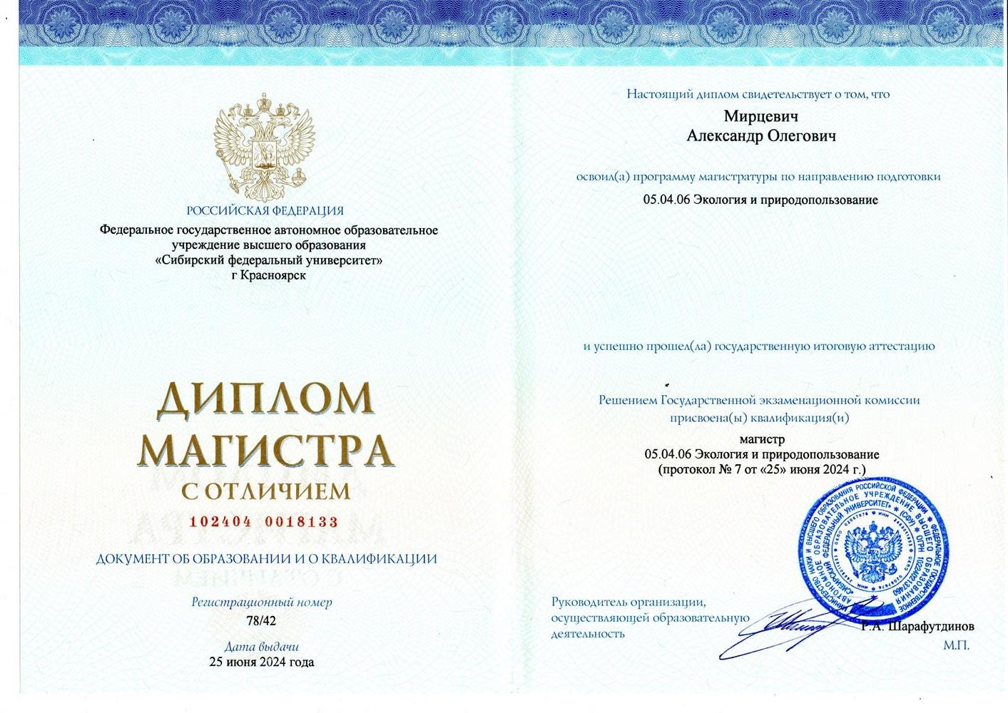 Диплом магистратура СФУ