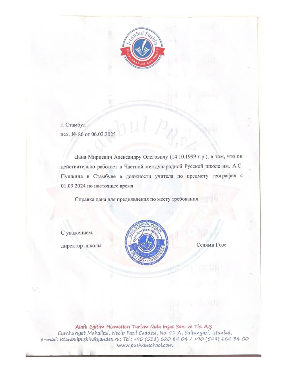 Подтверждение работы в Частной международной школе