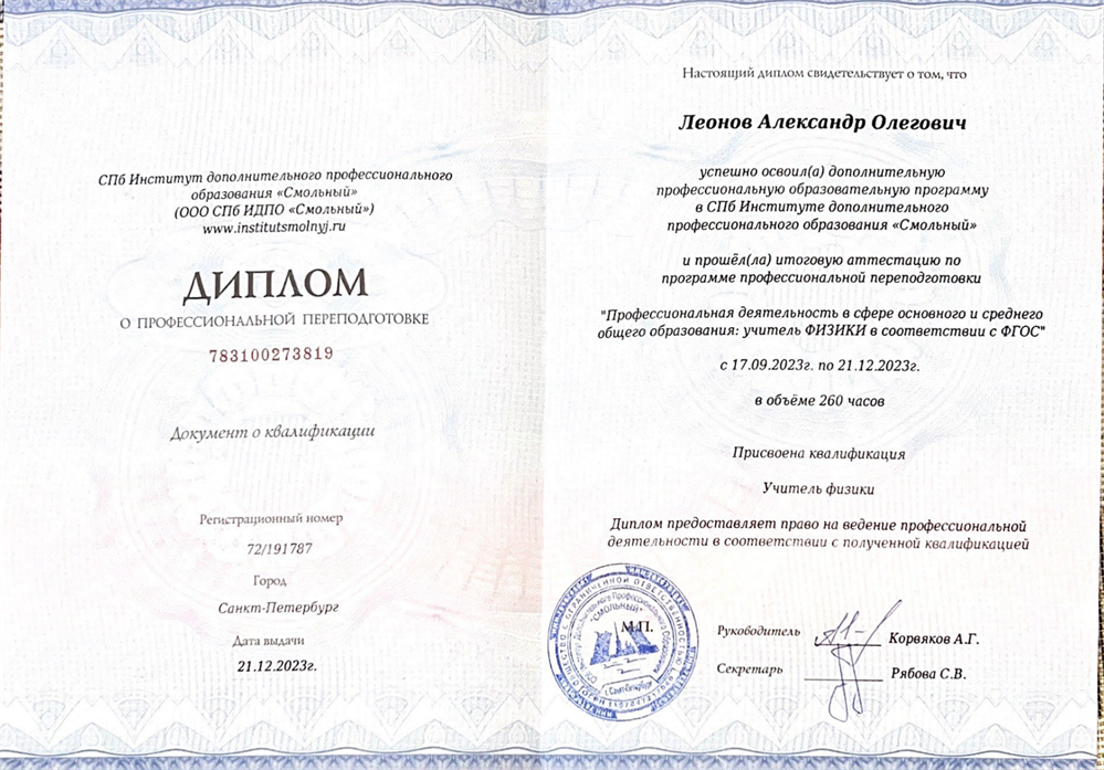 Диплом о профессиональной переподготовке по квалификации: Учитель физики