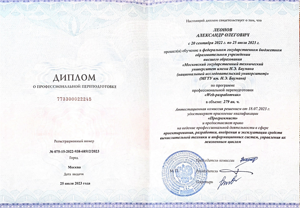 Диплом о профессиональной переподготовке по квалификации: Web-разработчик (программист)