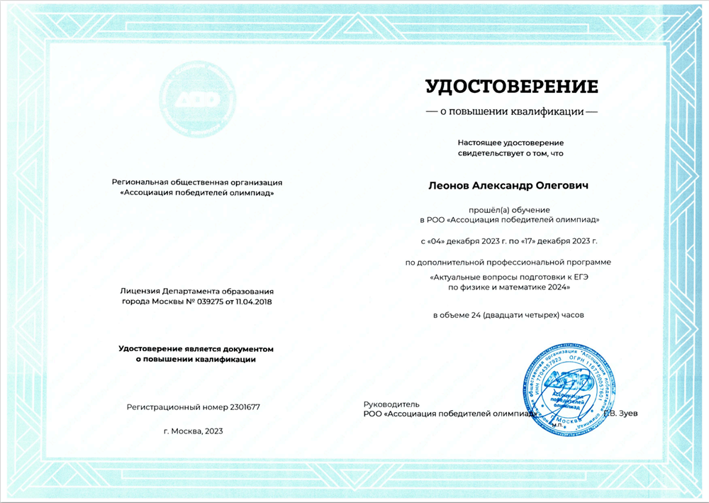 Удостоверение о повышении квалификации "Актуальные вопросы подготовки к ЕГЭ по физике и математике 2024"